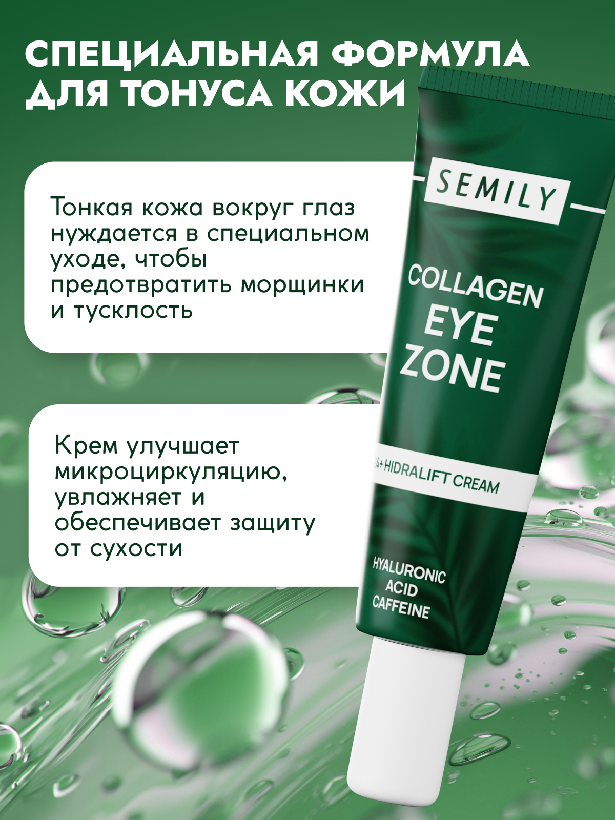 Крем для век и кожи вокруг глаз Semily антивозрастной, 25мл