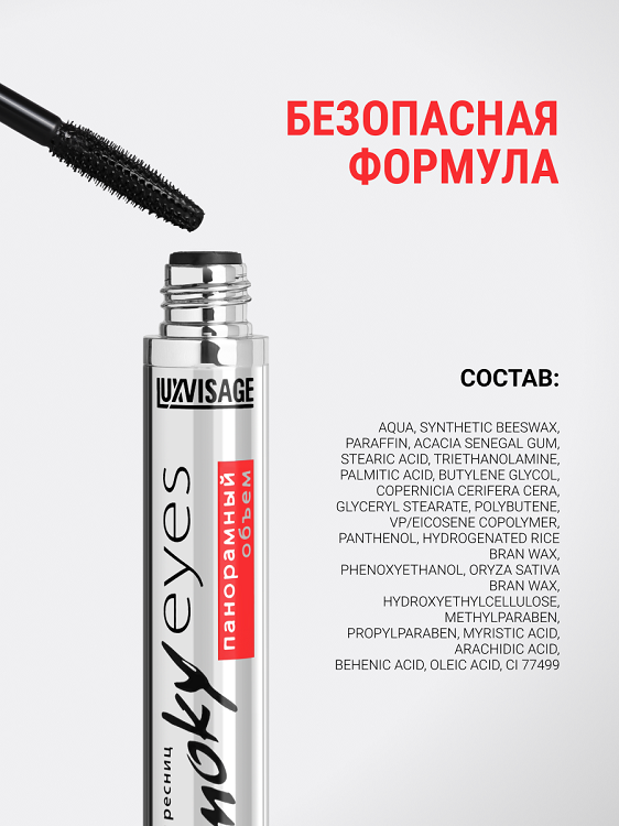 LuxVisage Тушь Smoky eyes Панорамный объем, 7г