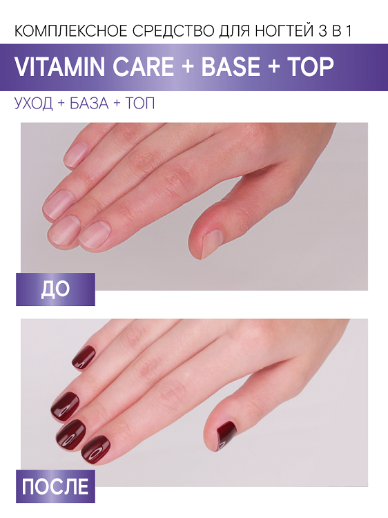 Комплексное средство для ногтей LUXVISAGE 3 в 1 VITAMIN CARE + BASE + TOP 9г