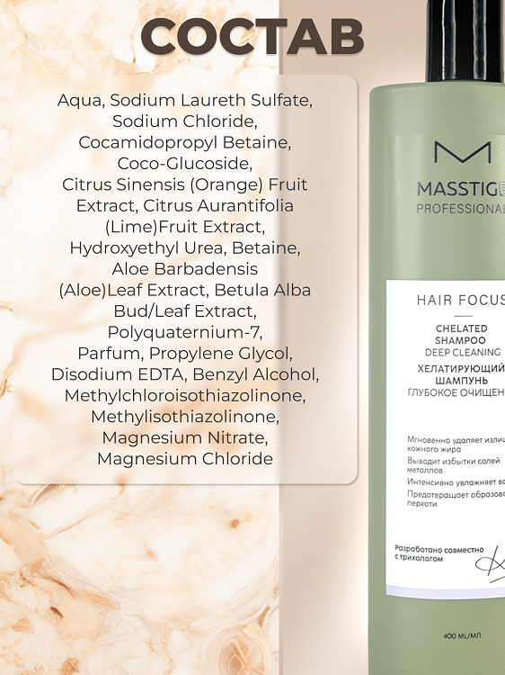 

Masstige HAIR FOCUS Шампунь хелатирующий Глубокое очищение 400мл