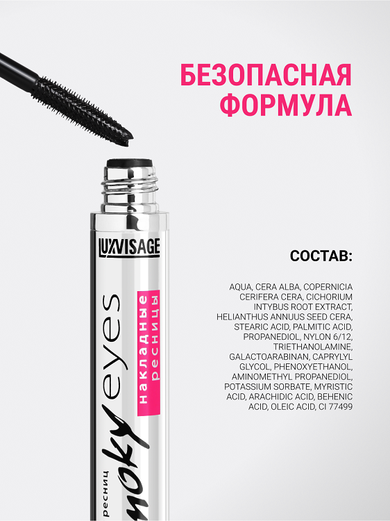 LuxVisage Тушь Smoky eyes Накладные ресницы, черный 7г