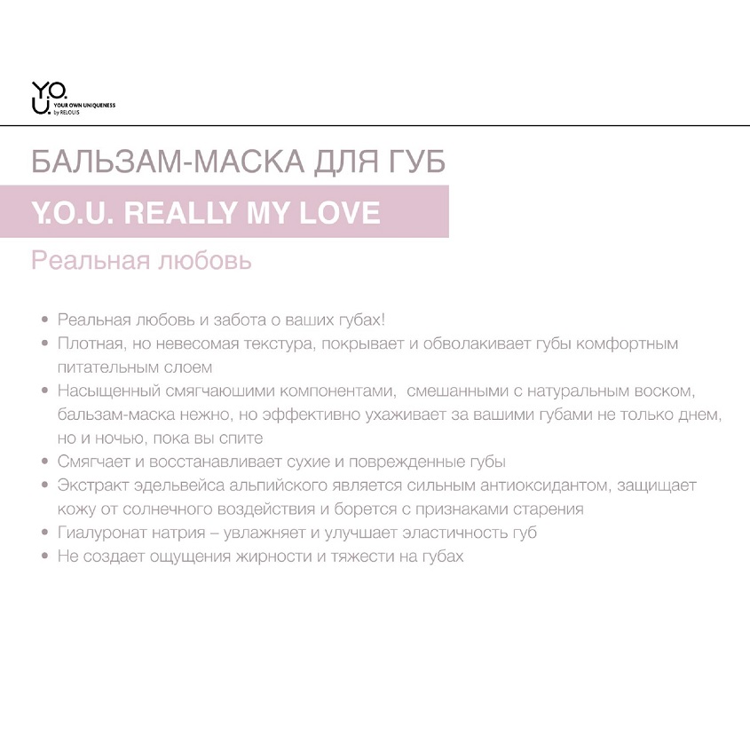 RELOUIS Y.O.U. Бальзам-маска для губ Really My Love 12,6 г
