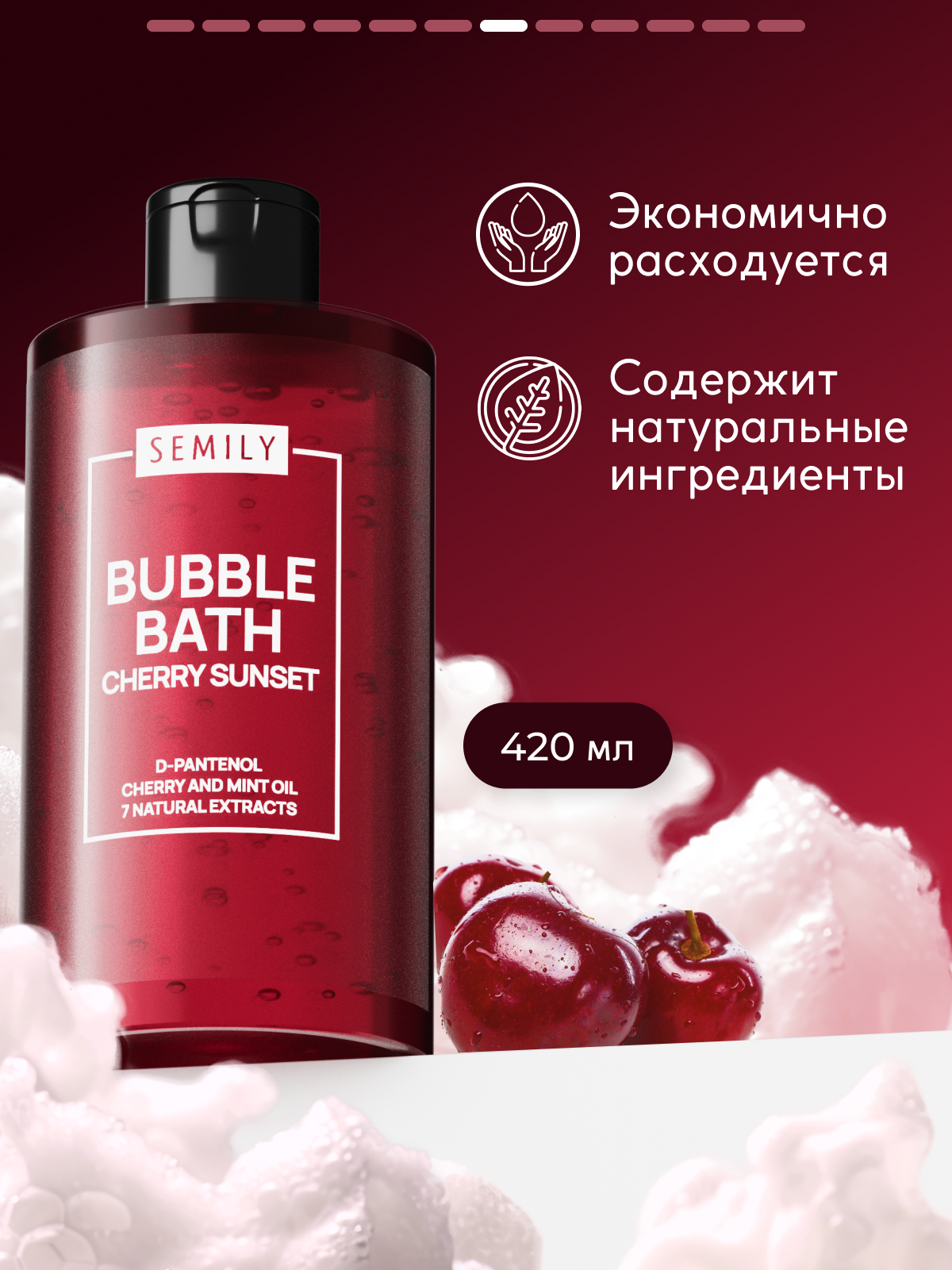 Пена для ванны SEMILY с ароматом вишни 420 мл