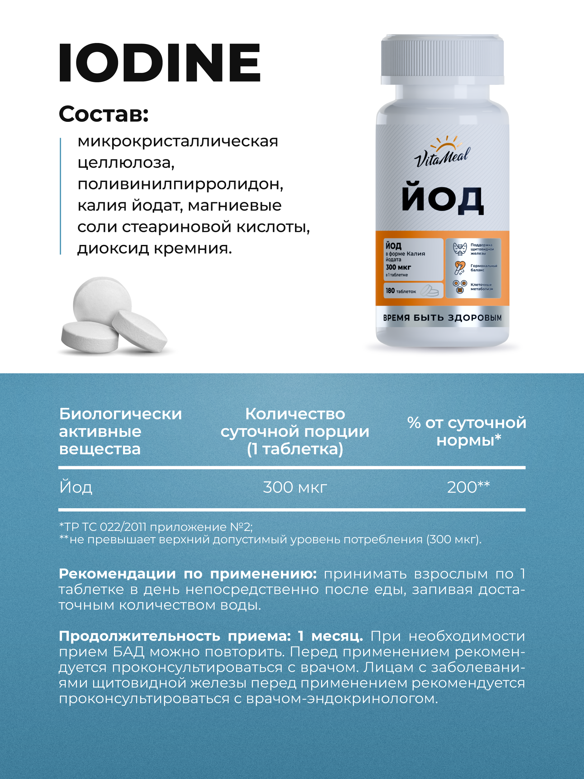Йод 300 мкг для щитовидной железы 180 таблеток VitaMeal