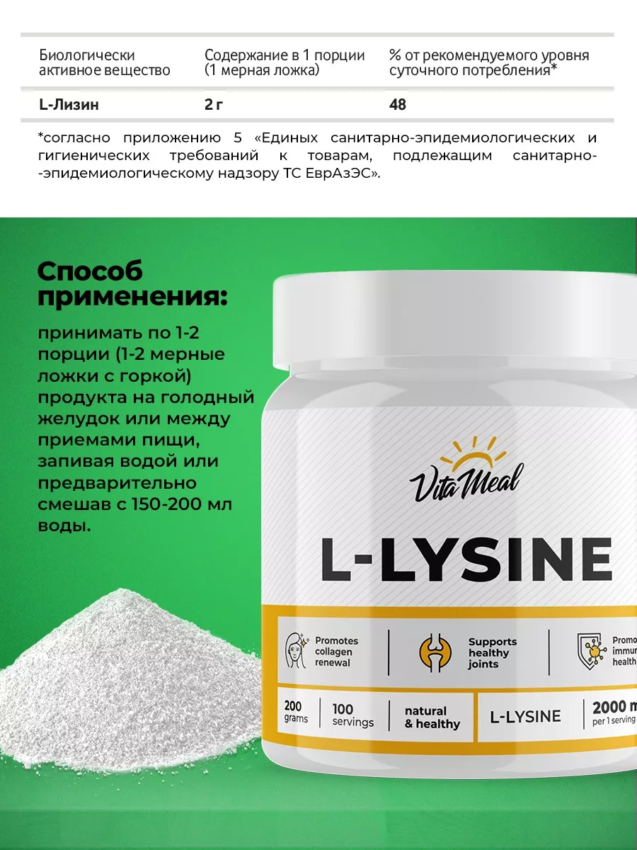 Лизин 2000 мг, поддержка иммунной системы, 200 грамм порошок,Vitameal