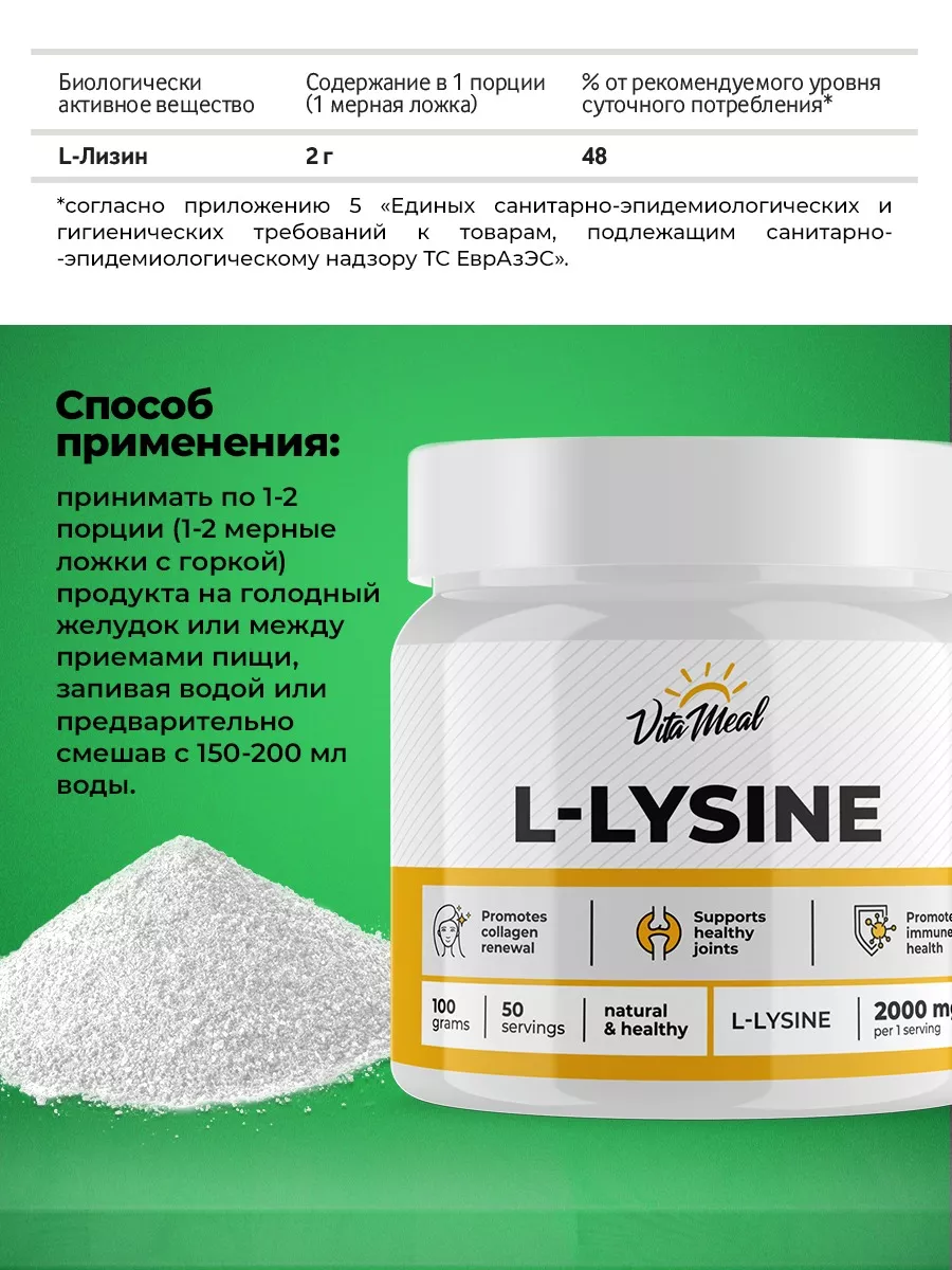 Лизин 2000 мг, поддержка иммунной системы, 100 грамм порошок, Vitameal