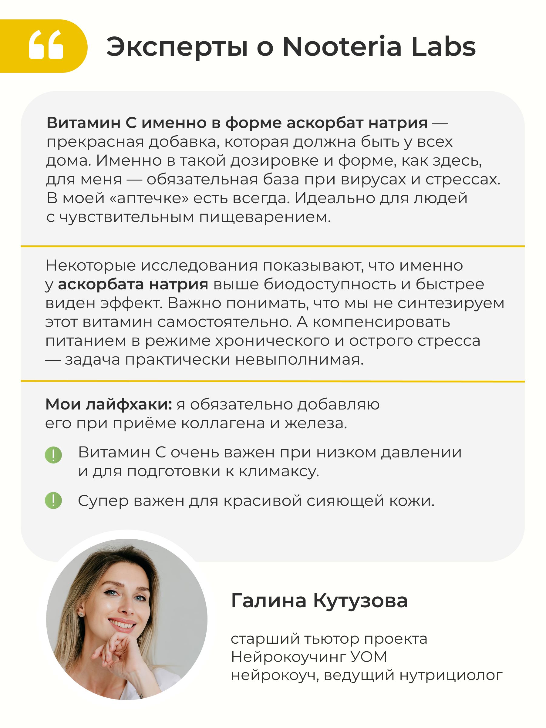 Nooteria Labs Аскорбат натрия (витамин С – 900мг) 60 шт. капсулы массой 1143 мг