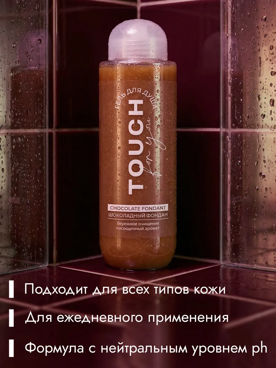 Гель для душа Touchforyou Шоколадный фондан 400 мл