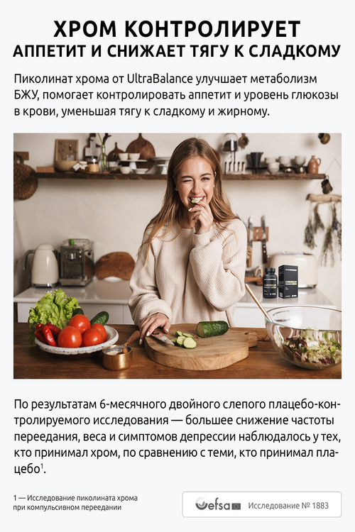 БАД Ultrabalance Пиколинат Хрома Премиум, 90 капсул