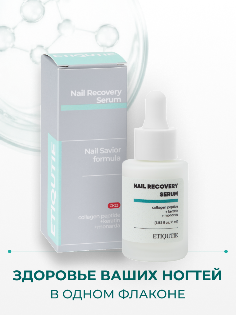 Коллагеновая сыворотка для восстановления ногтей ETIQUTIE Nail Recovery Serum с кератином 35мл