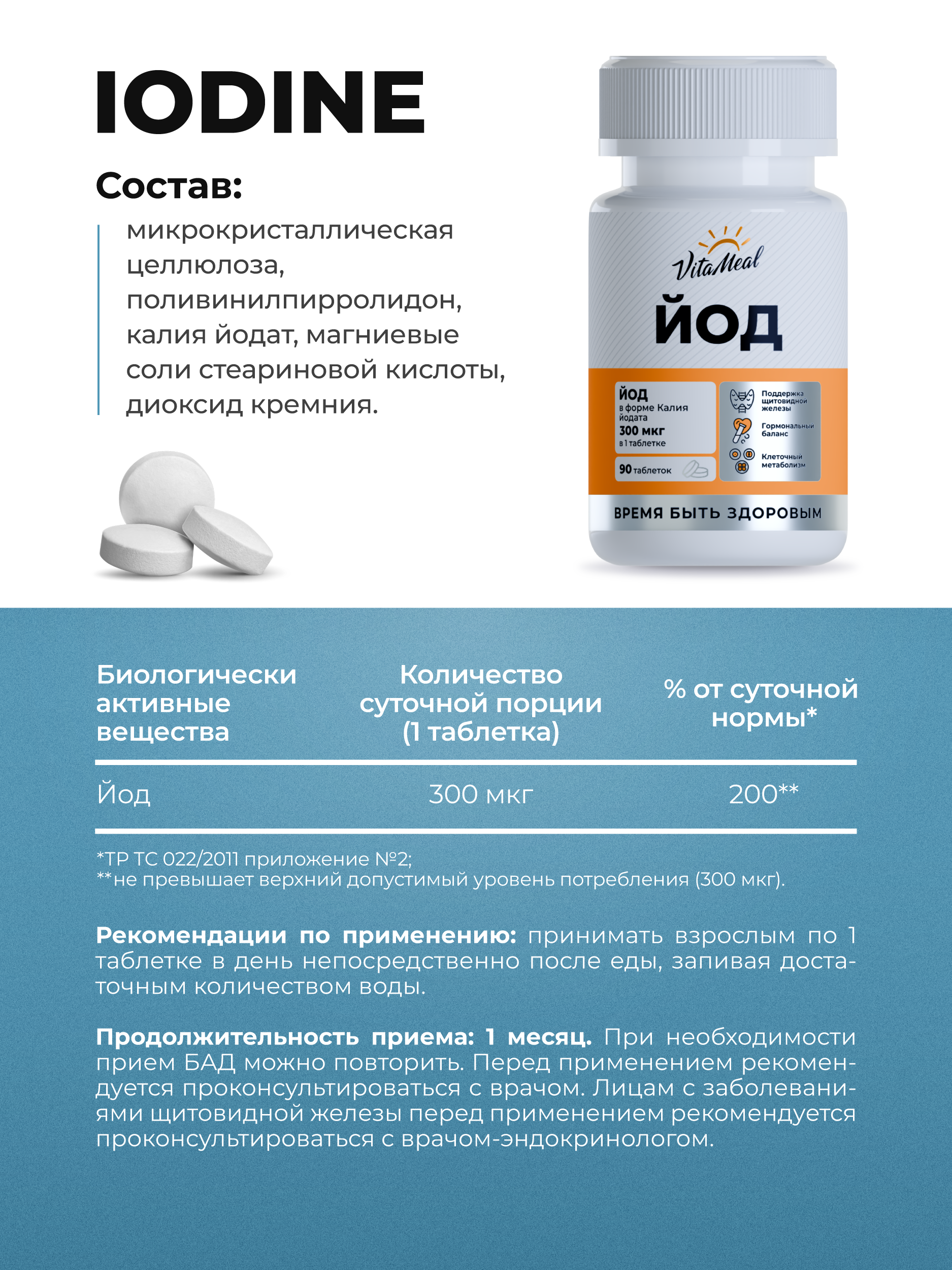 Йод 300 мкг для щитовидной железы 90 таблеток VitaMeal