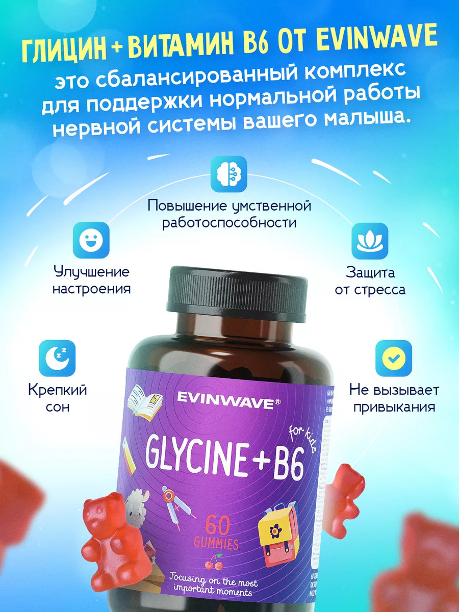 Витамин глицин В6 для детей Evinwave, 60 пастилок со вкусом вишни