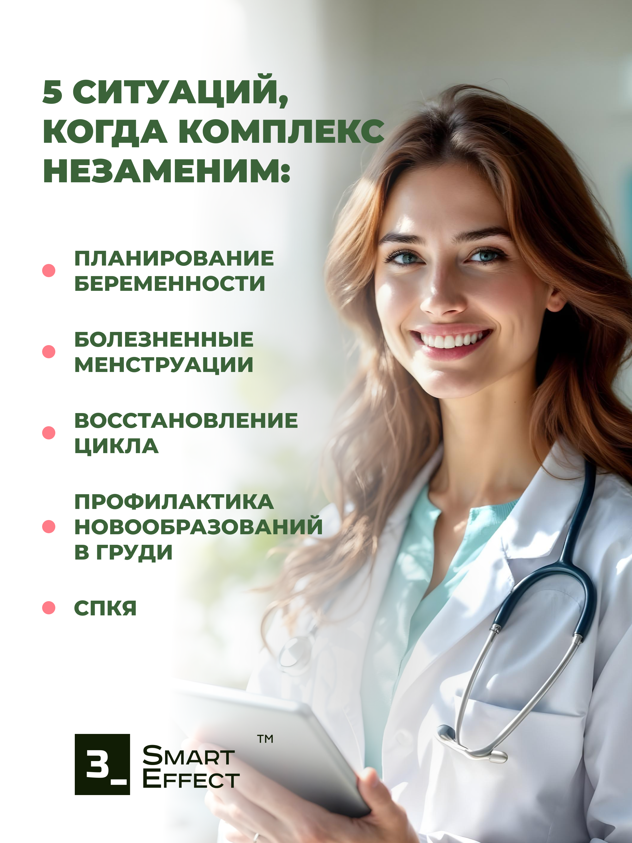 БАД 3_SmartEffect Индол + Инозитол + Фолиевая кислота / Комплекс для женского здоровья, 90 капсул