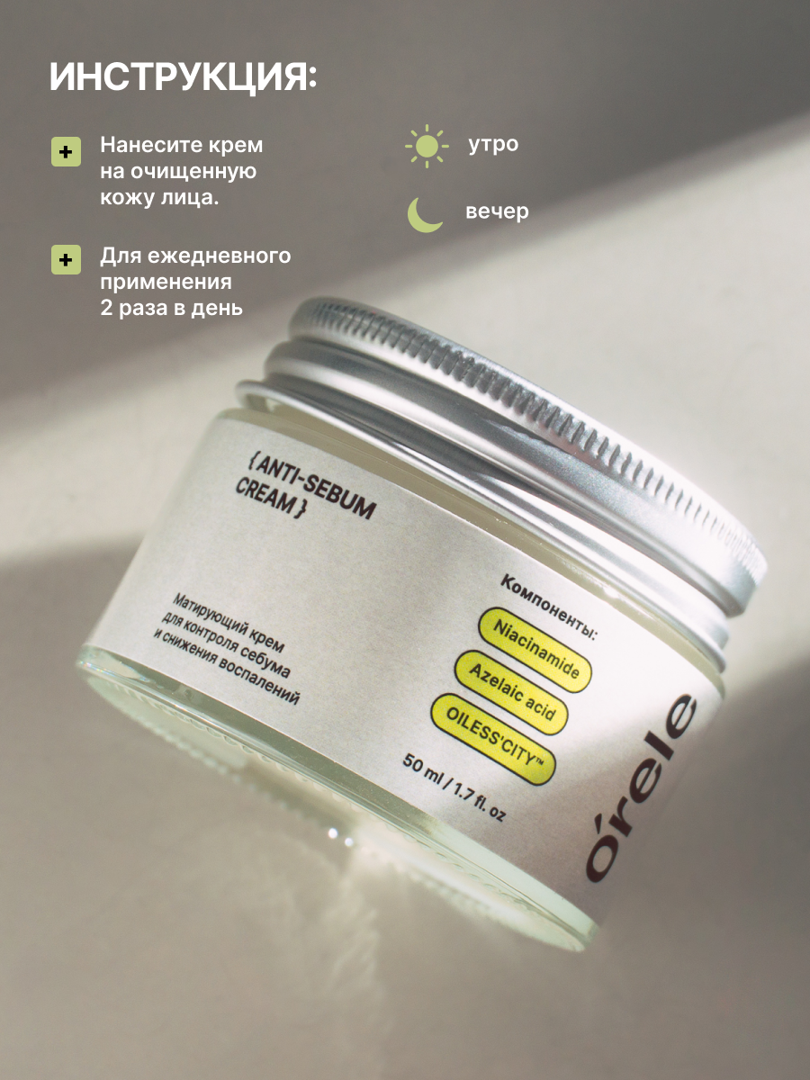Матирующий крем для лица ORELE Anti-sebum cream от прыщей и акне с ниацинамидом, 50мл