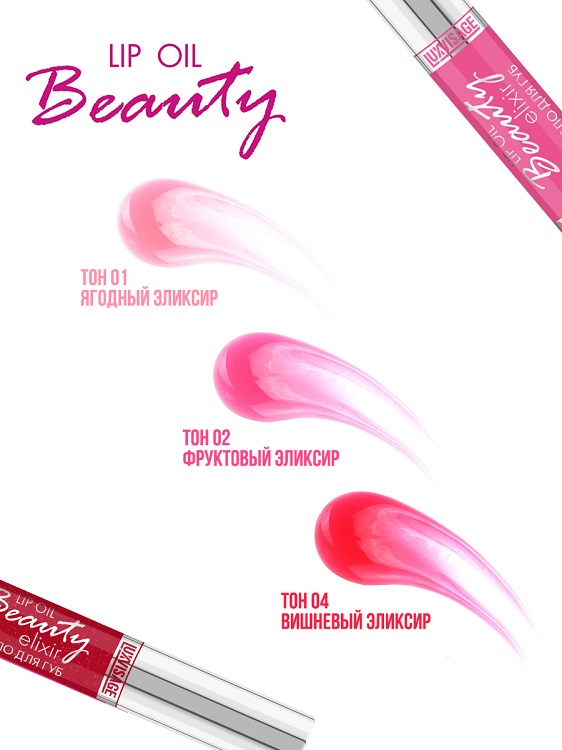 LuxVisage Масло для губ LUXVISAGE Beauty elixir  тон 02(Фруктовый эликсир) 5.5г