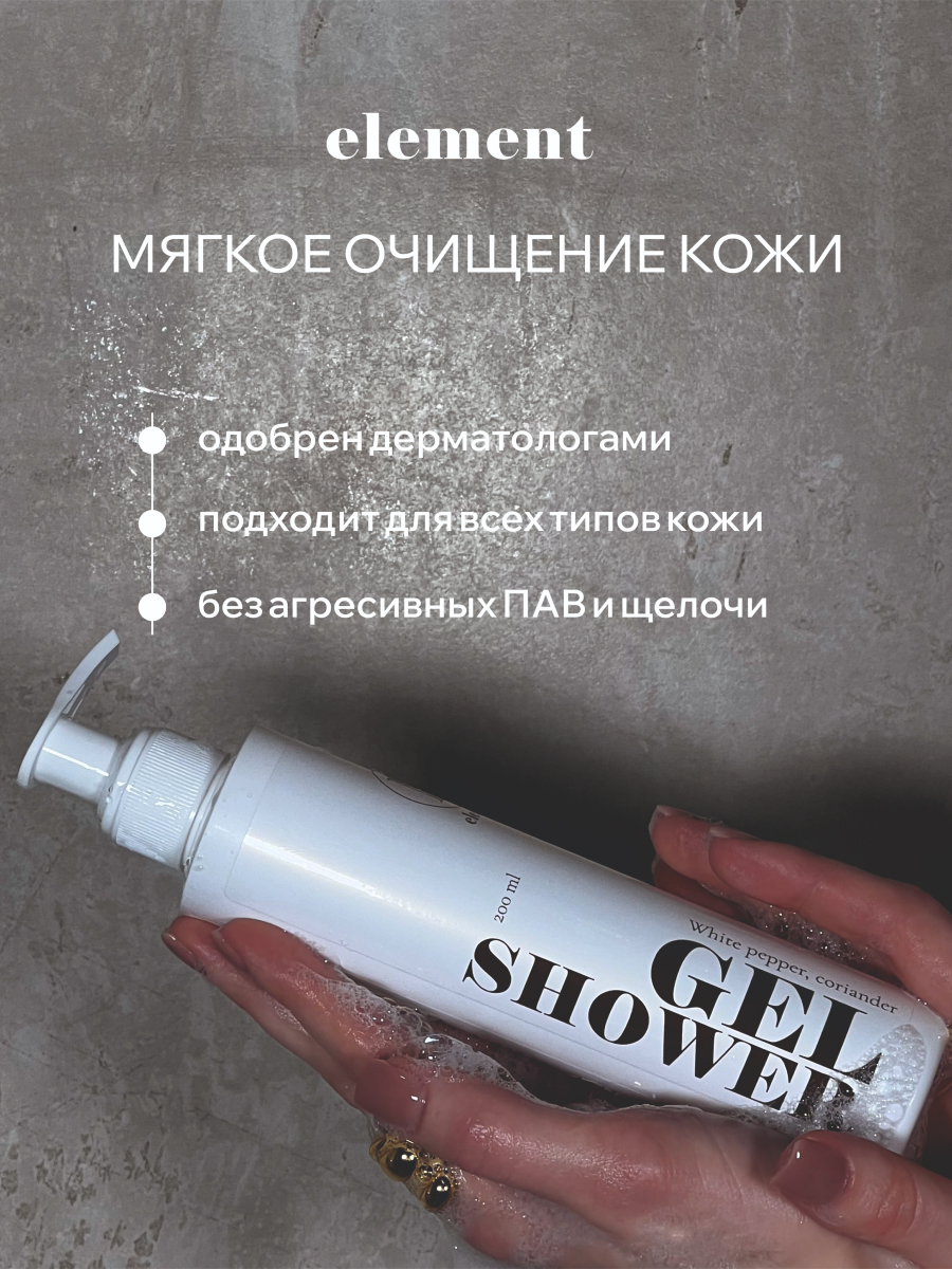 Парфюмированный гель для душа Element с белым перцем и кориандром, 200 ml