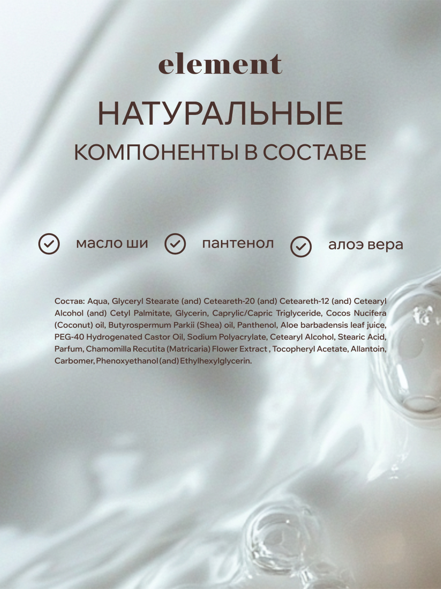 Парфюмированный крем для тела и рук Element с белым перцем и кориандром, 200 ml
