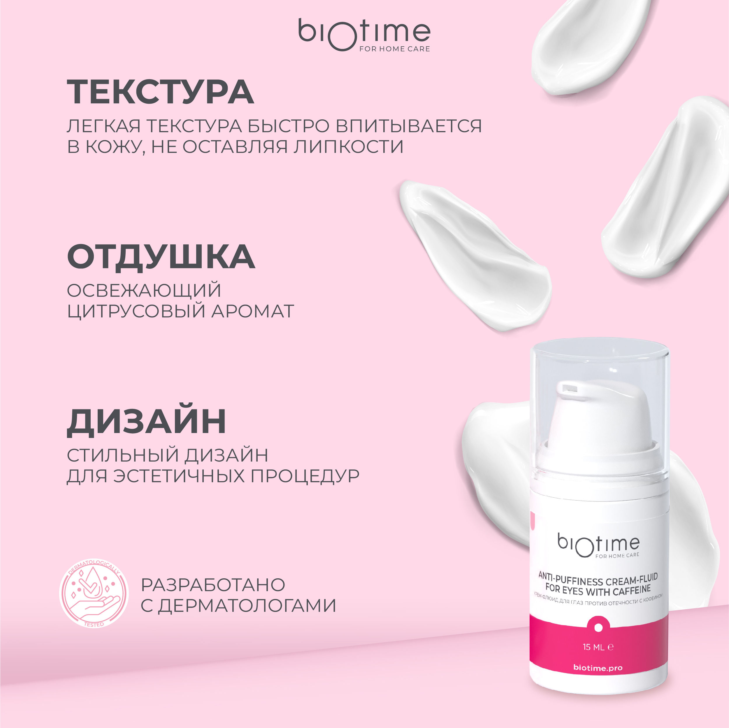 Крем-флюид BIOTIME д/кожи вокруг глаз и век против отеков с кофеином, 15 мл