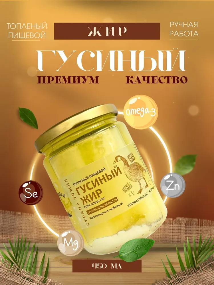 Жир гусиный топленый, Страна ЗОЖиЯ, ст/б, 450 гр