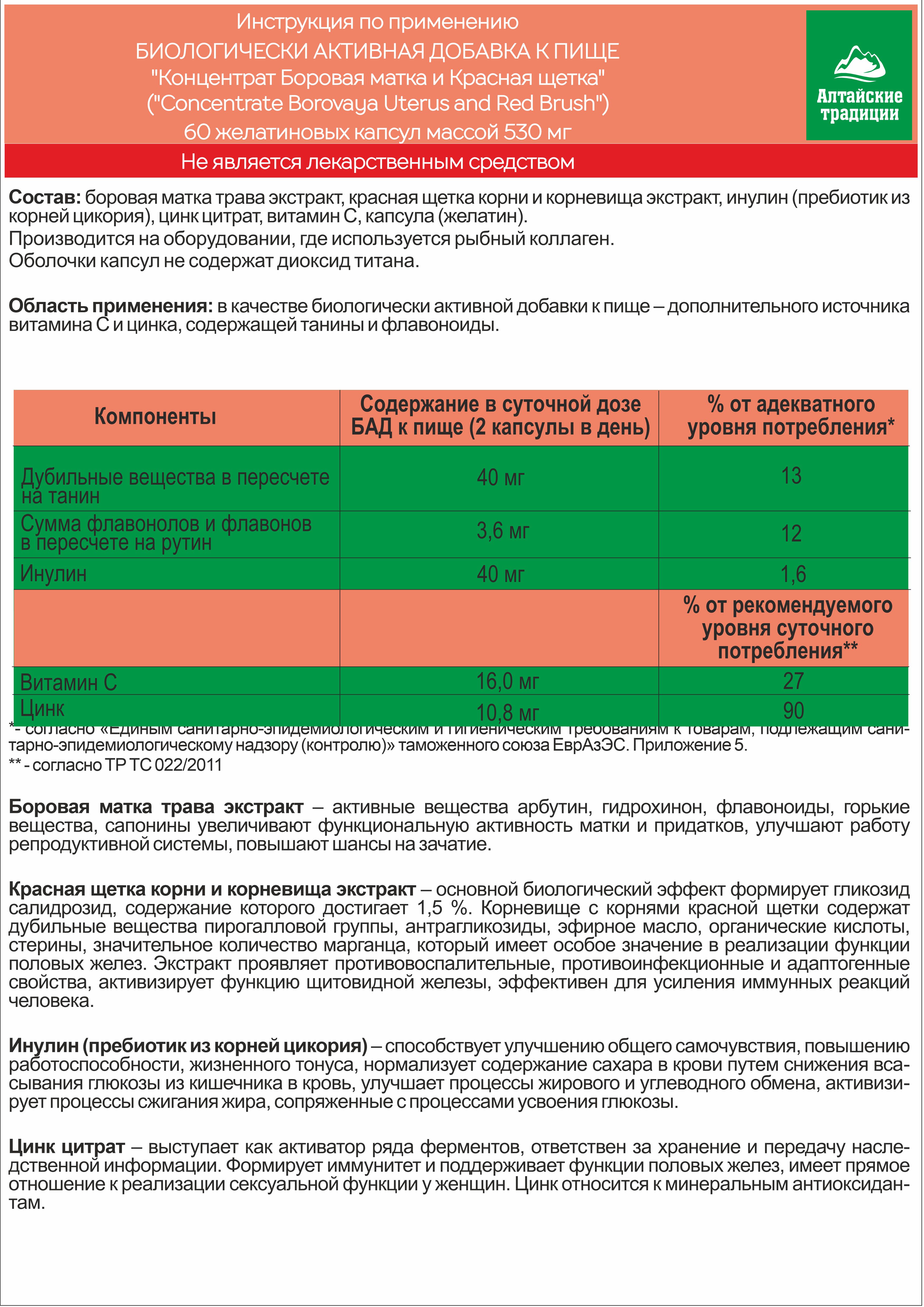 Боровая Матка и Красная Щетка, Алтайские традиции, с цинком, для женского здоровья, 530 мг, капсулы