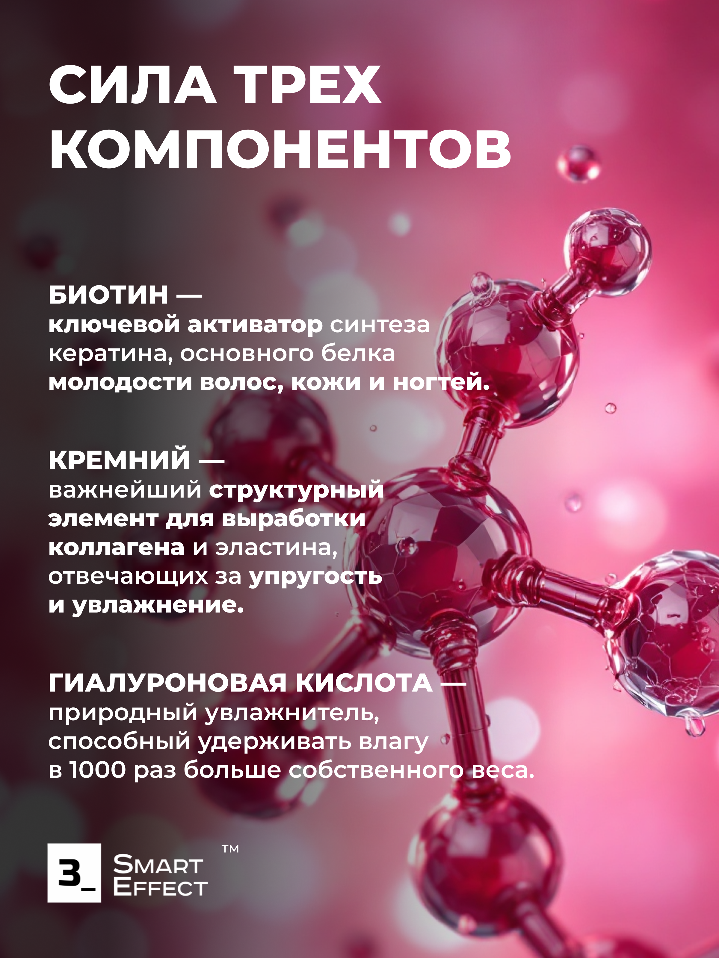 Биологически активная добавка к пище 3_SmartEffect Биотин + кремний + гиалуроновая кислота, 90 капсул