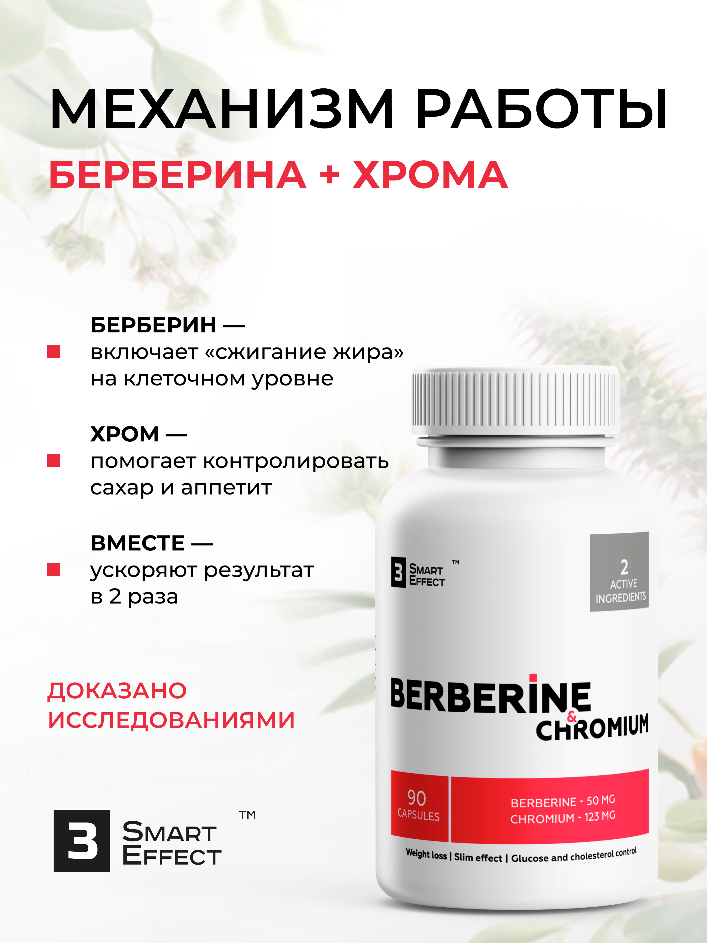 

БАД 3_SmartEffect Берберин экстракт барбариса с хромом, 90 капсул