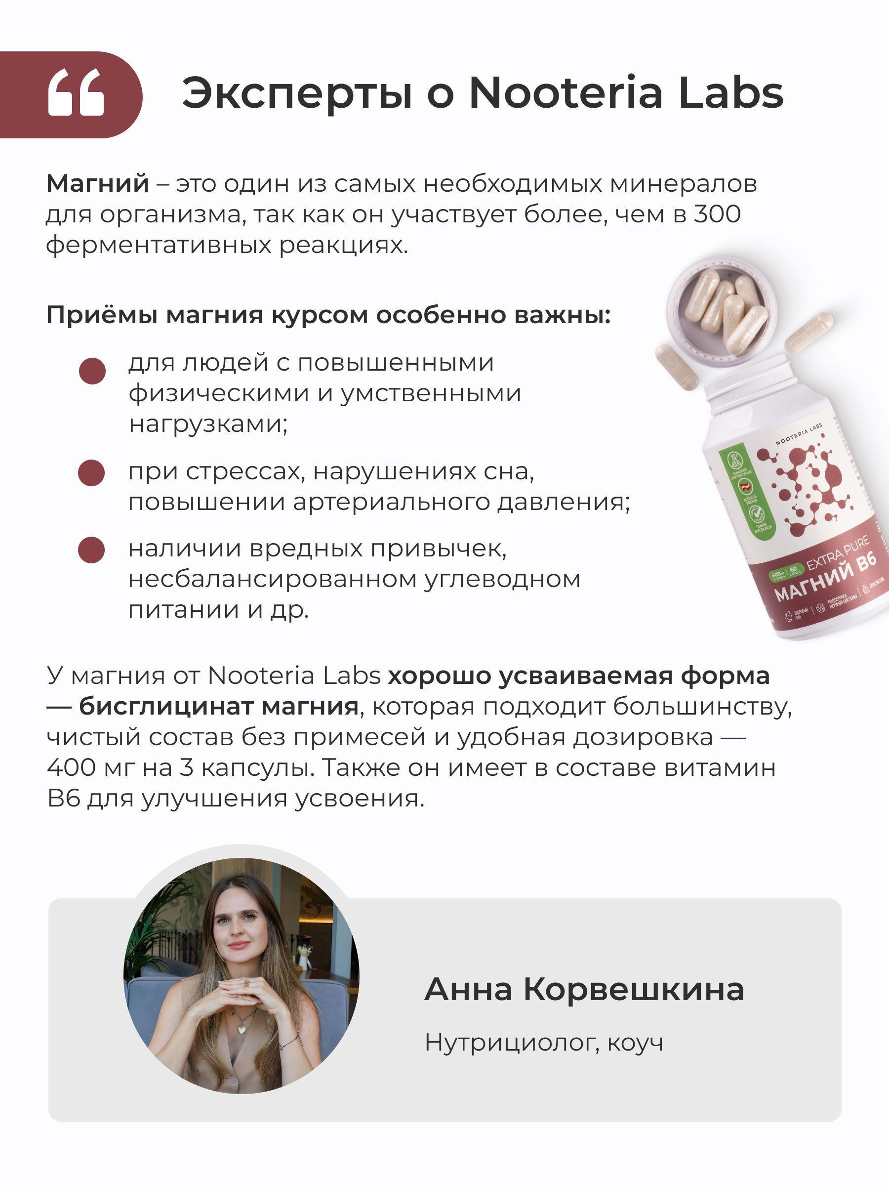 Nooteria Labs Магний В6 Extra Pure 60 шт. капсулы массой 730 мг