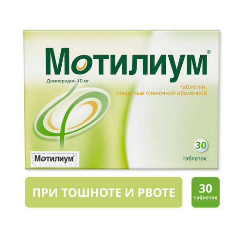 Мотилиум 10 мг, 30 шт, таблетки покрытые пленочной оболочкой
