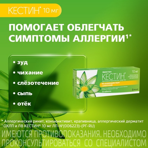 Кестин 10 мг, 10 шт, таблетки покрытые оболочкой