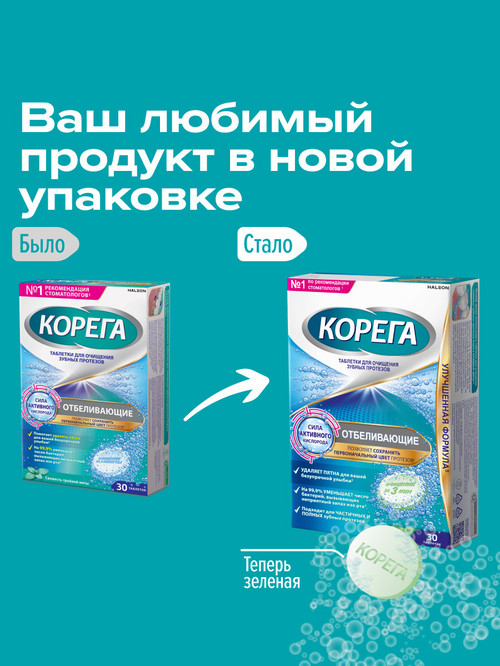 

Таблетки Корега Вайт отбеливающие д/очищения зубных протезов, 30 шт