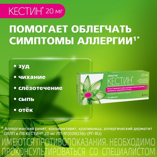 Кестин 20 мг, 10 шт, таблетки покрытые пленочной оболочкой