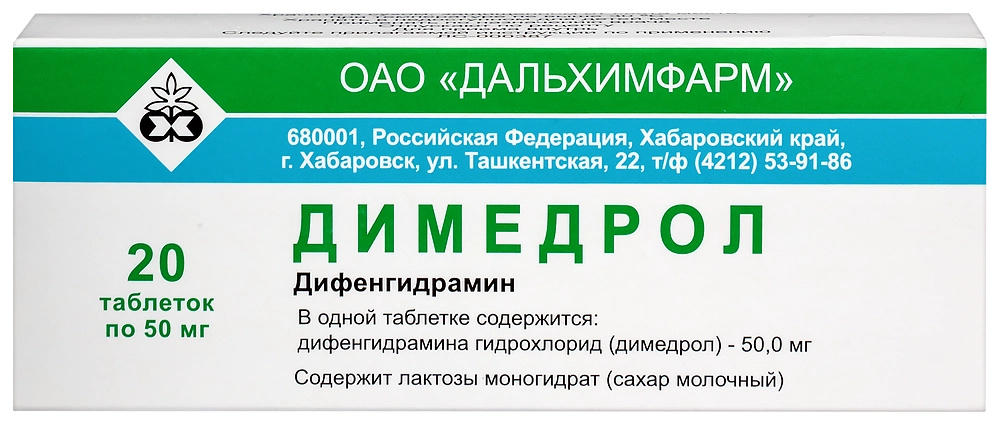 Димедрол 50 мг, 20 шт, таблетки