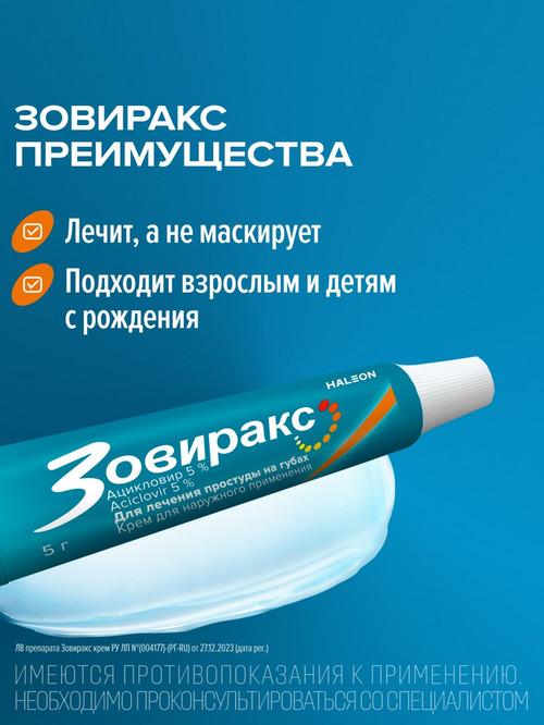 

Зовиракс 5%, 5 г, крем для наружного применения