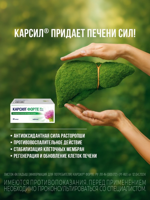 Карсил Форте 90 мг, 30 шт, капсулы