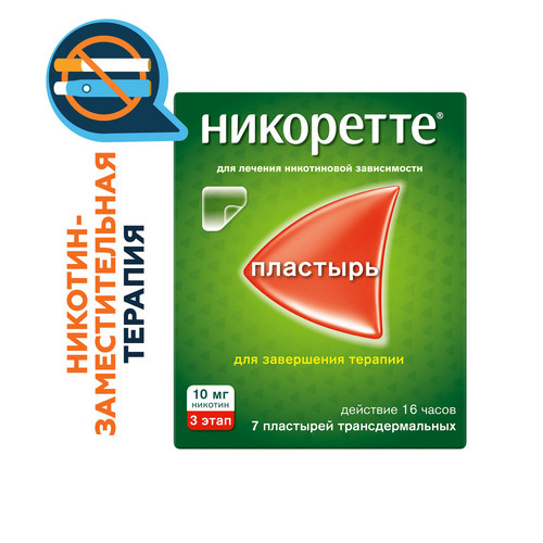 Никоретте 10 мг/16 ч, 7 шт, пластырь трансдермальный