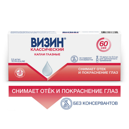 Визин Классический 0,5 мг/мл, 0,5 мл, 10 шт, капли глазные
