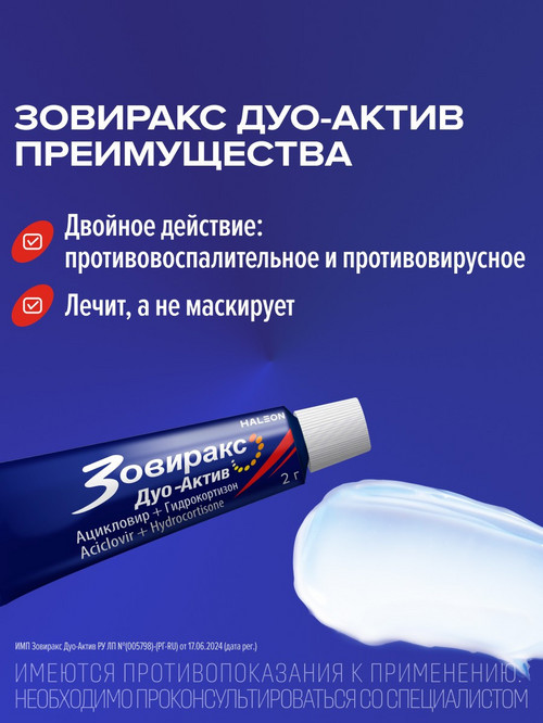 Зовиракс Дуо-Актив, 2 г, крем для наружного применения