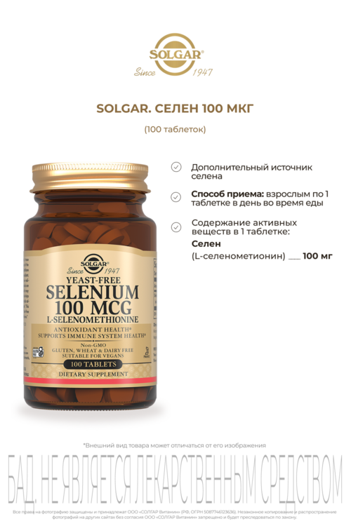 Селен 100 мкг, 457 мг, 100 шт, таблетки