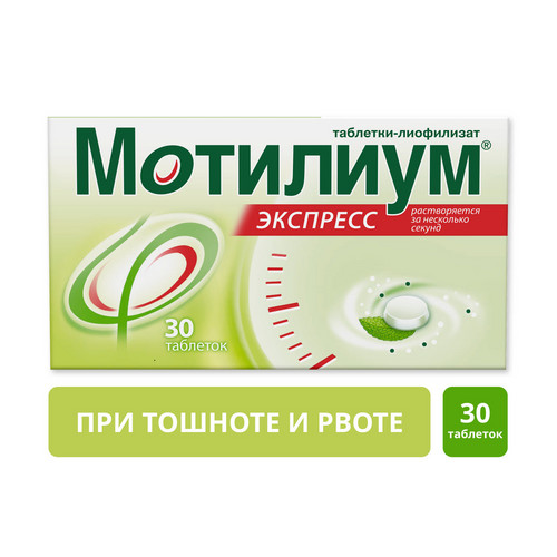 Мотилиум Экспресс 10 мг, 30 шт, таблетки для рассасывания
