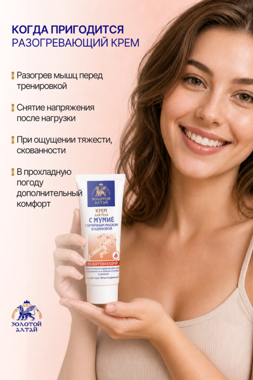Крем Золотой Алтай д/тела разогревающий мумие/масло горчич/камфора, 75 мл