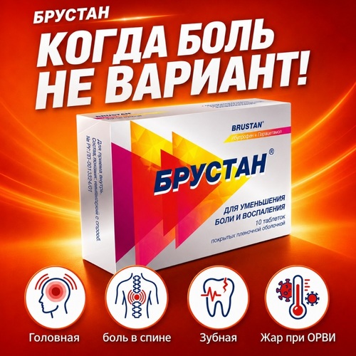 Брустан 400 мг+325 мг, 10 шт, таблетки покрытые пленочной оболочкой