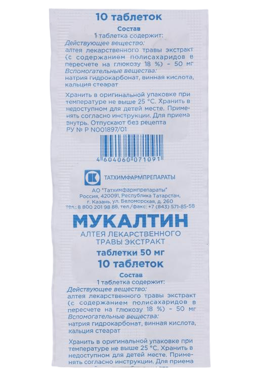 

Мукалтин 50 мг, 10 шт, таблетки