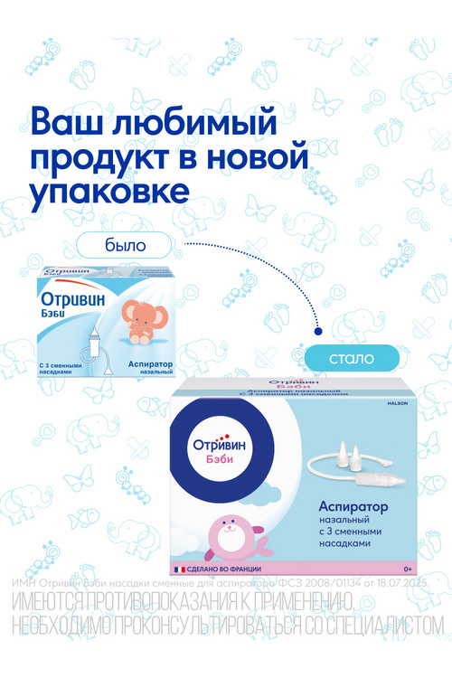 Отривин Бэби насадка д/аспиратора сменн, 10 шт