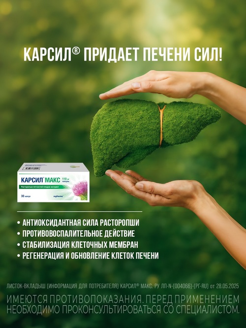 Карсил Макс 110 мг, 30 шт, капсулы