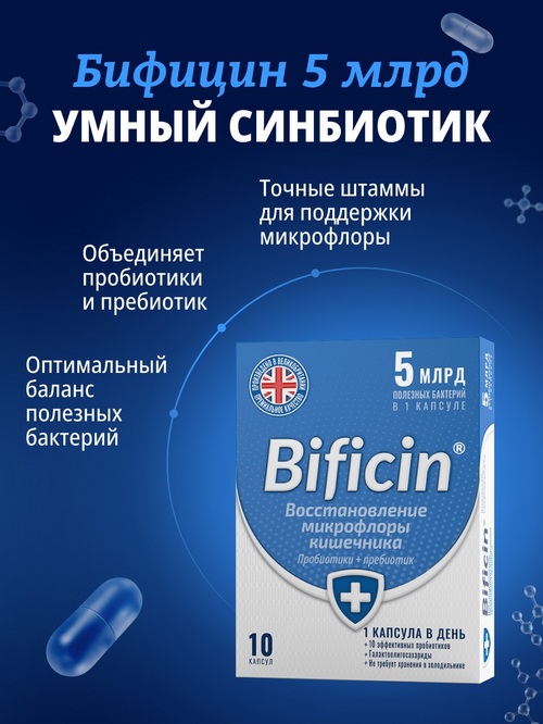Бифицин, 10 шт, капсулы