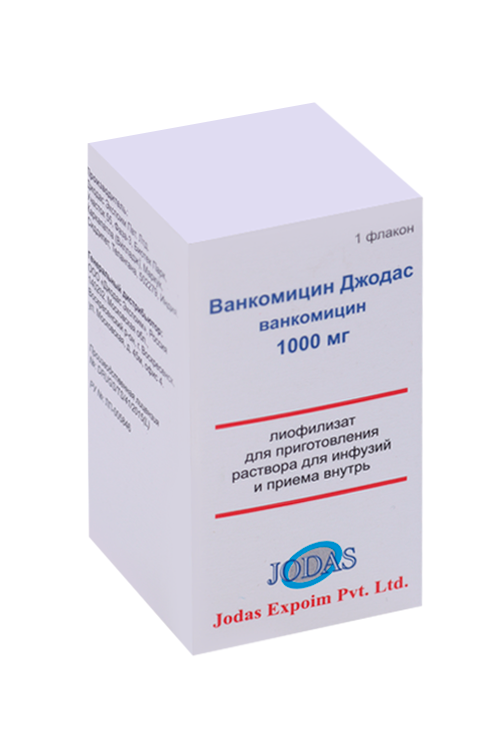 

Ванкомицин Джодас, 1 000 мг, лиофилизат для приготовления раствора для инфузий и приема внутрь