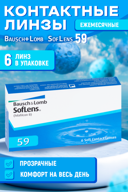 

Линзы Bausch+Lomb SofLens 59 контактные R 8.6 (диоптрия -7,5), 6 шт
