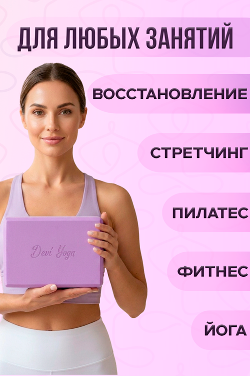 Блок д/йоги Дэви Йога кирпич спортивный ева сиреневый