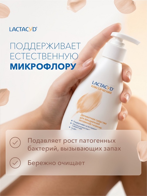 Средство Лактацид Классик д/интим гигиены, 200 мл