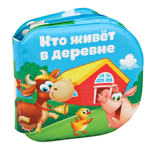 Развивающая книжка для игры в ванной «Кто живёт в деревне?» с пищалкой